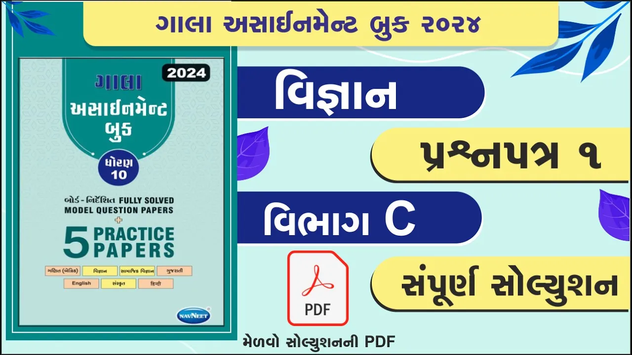 03 std 10 gala assignment 2024 ｜ std 10 science paper 1 gala assignment 2024 ｜ std 10 vigyan ｜ vibhag C